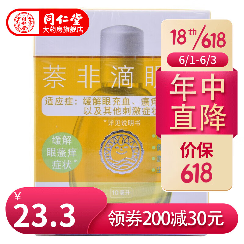黄润洁 萘非滴眼液10ml 眼药水 缓解眼睛充血 眼瘙痒 眼疲劳 标准装
