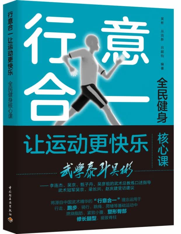 行意合一让运动更快乐(全民健身核心课)