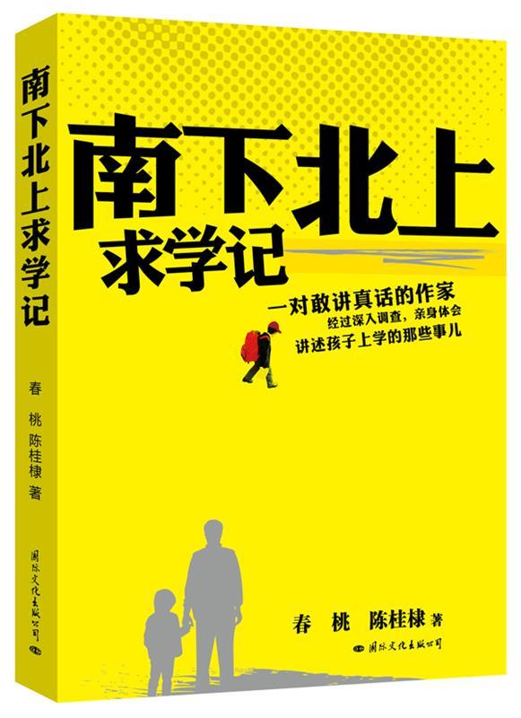 【正版书籍 南下北上求学记 陈桂棣,春桃 著 国际文化出版公司