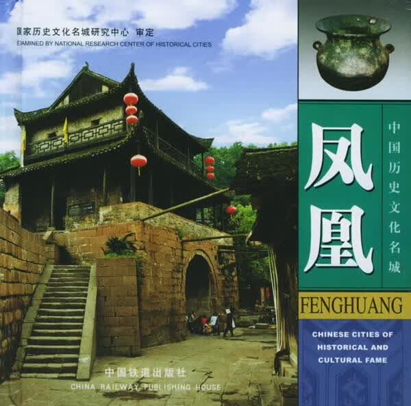 凤凰—中历史文化名城 刘昌刚 主编 中国铁道出版社