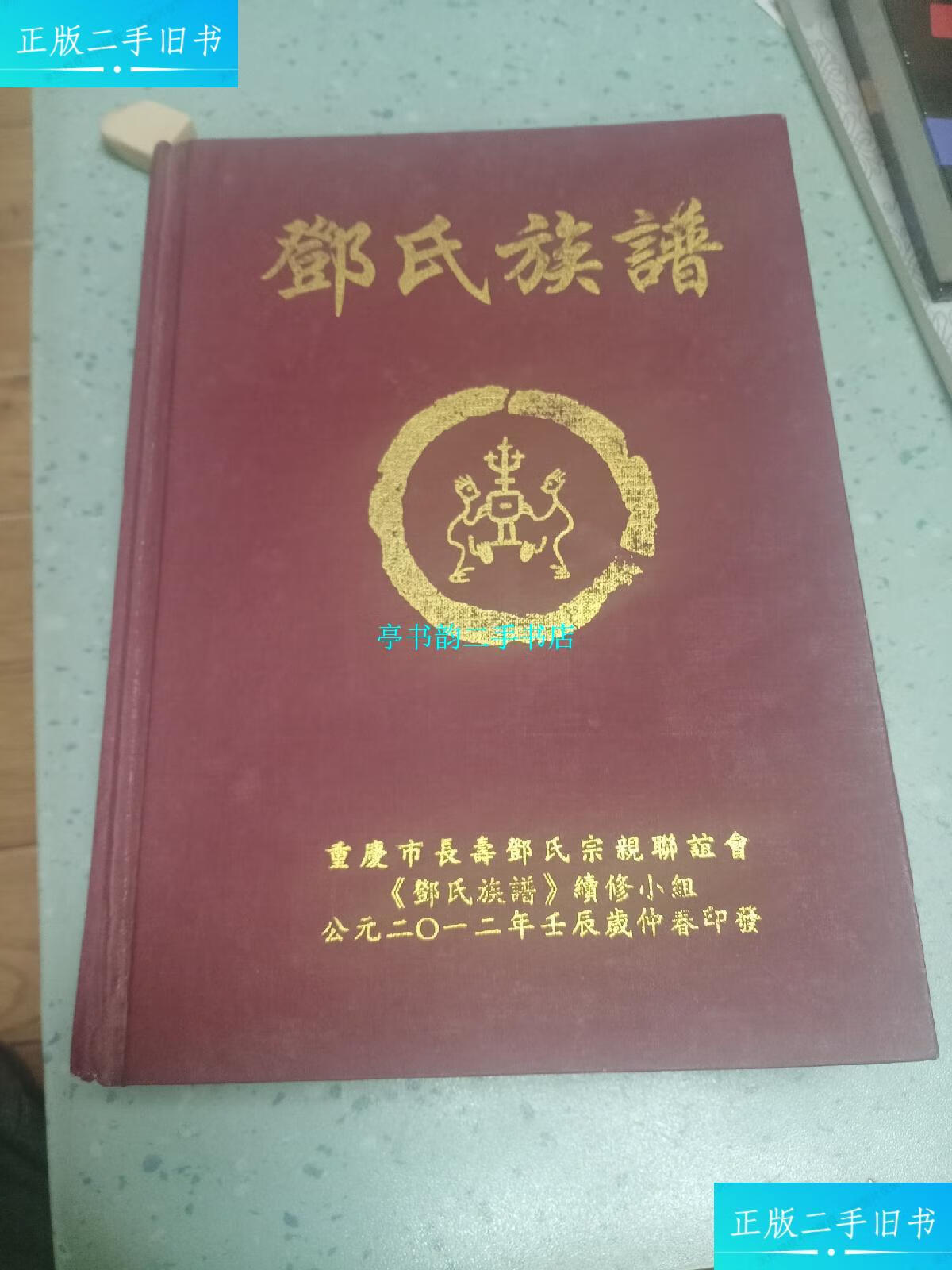 【二手9成新】邓氏族谱(重庆市长寿邓氏宗亲聊谊) /重庆市长寿邓氏