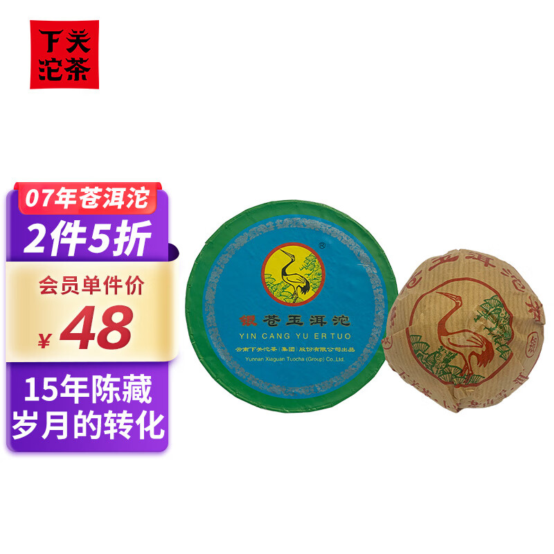 下关沱茶 茶叶 普洱茶 普洱生茶 2007年银苍玉洱沱苍洱沱