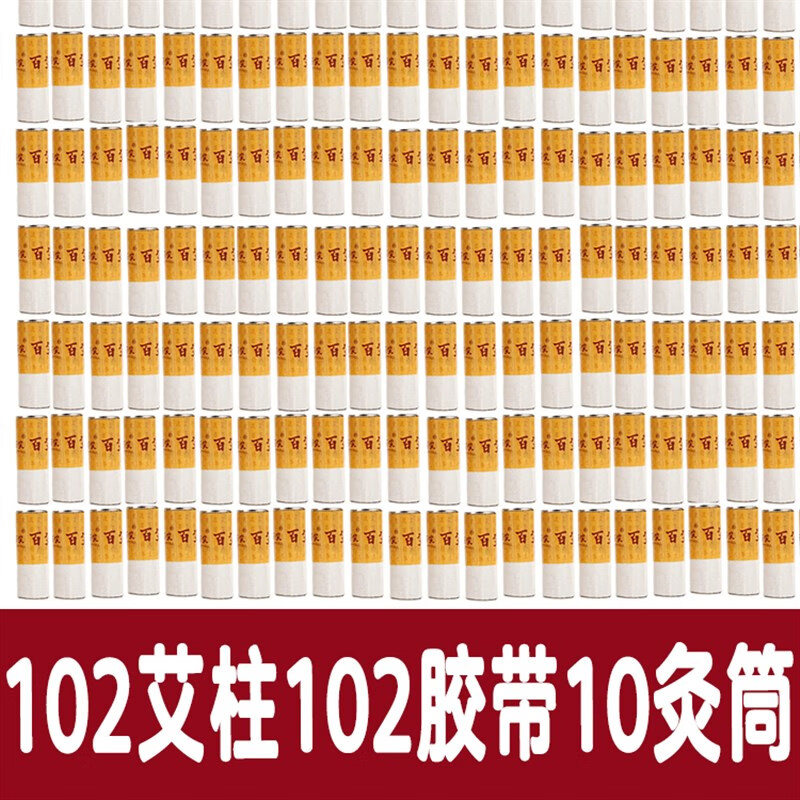 灸艾灸盒装置磁吸艾柱灸筒艾草条凤保家用随身灸 102柱102胶布10筒