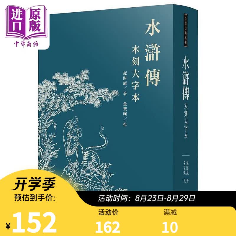 预售 水浒传 木刻大字本 三版 港台原版 施耐庵 金圣叹 三民