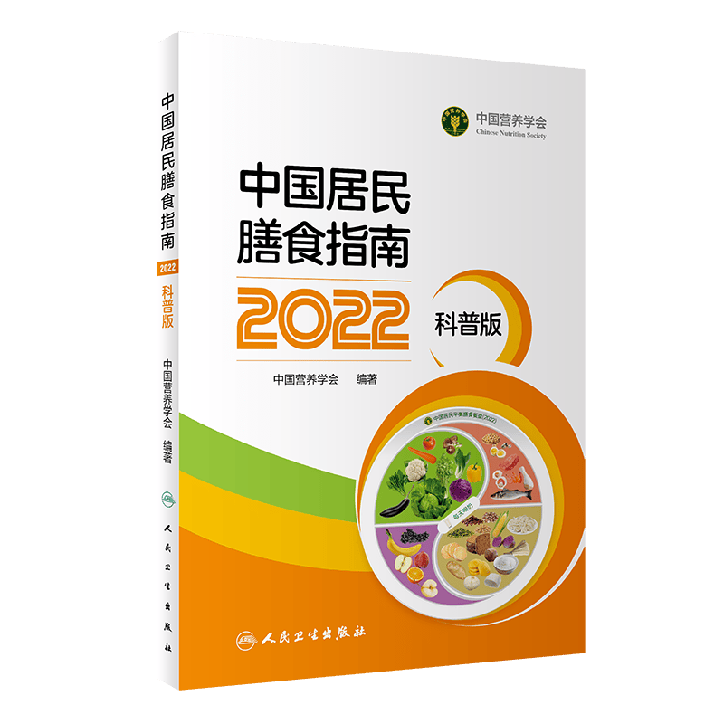 中国居民膳食指南2022科普版营养学会营养全书培训教材百科2022年科学新版2021营养素宝塔摄入量营养师考试学龄儿童善食书2022版
