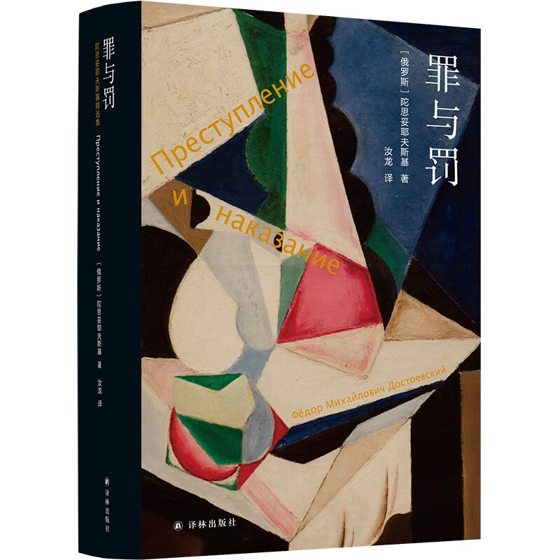 陀思妥耶夫斯基精选集:罪与罚(一部酣畅淋漓地剖析一个罪犯内心世界的心理小说,一部举世公认的、震撼灵魂的世界文学名著)