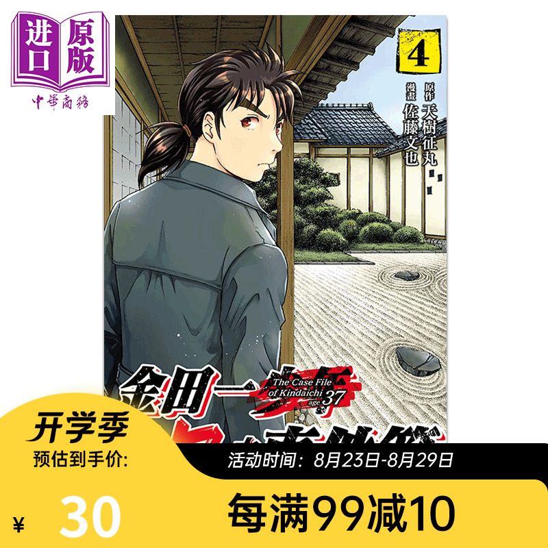 漫画 金田一37岁之事件簿4 天树征丸 台版漫画书 东立出版