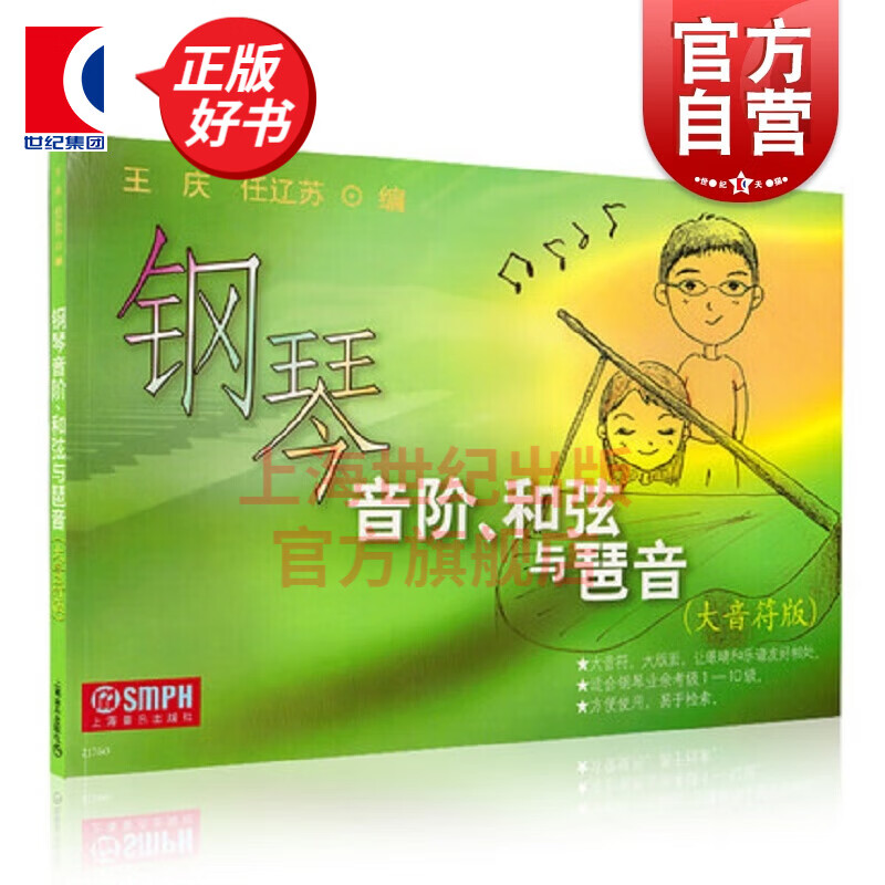 钢琴音阶和弦与琶音 大音符版 适合钢琴业余考级1-10级 钢琴基本技术练习 上海音乐出版社