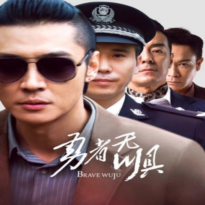 erilles《勇者无惧》42集全超清电视剧车载优盘u盘手机电脑电视机