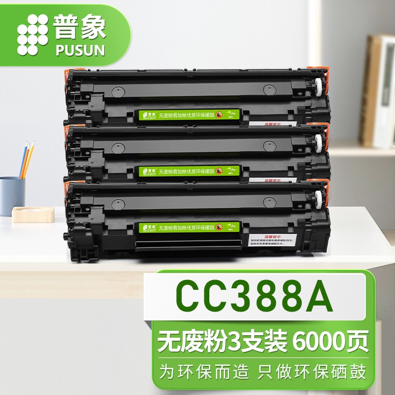 普象CC388A适用惠普m1136硒鼓p1108易加粉p1106打印机m126a墨盒388a 循环无废粉硒鼓 3支装（顺丰快递）