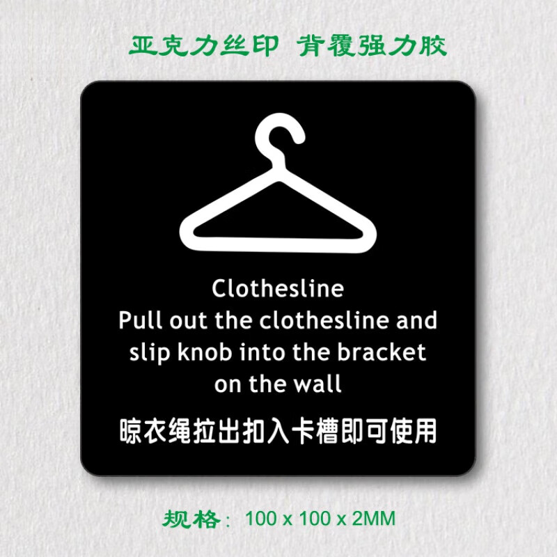 星翌客房晾衣杆绳钩提示牌亚克力丝印衣服晾干处挂衣推拉标识小心地滑