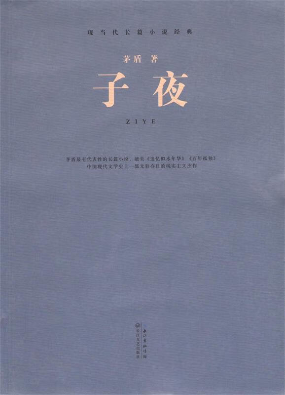 现当代长篇小说经典系列:子夜 茅盾著 长