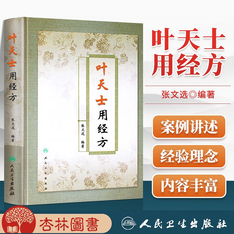 叶天士用经方 张文选编著 精装书 叶天士临证医案医方类证普济 叶天士
