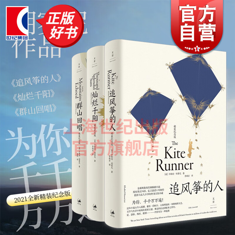 追风筝的人/群山回唱/灿烂千阳精装纪念版 卡勒德胡塞尼美国文学上海人民出版社