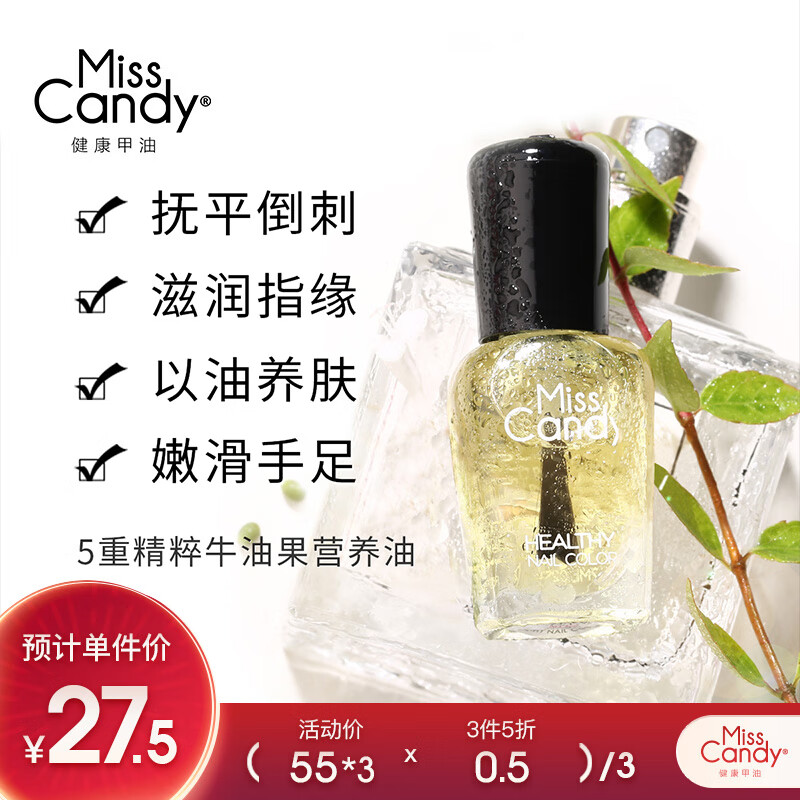 糖果小姐（Miss Candy）指缘护理手部足部滋润精华油抚平倒刺7ml牛油果营养护甲油MC09