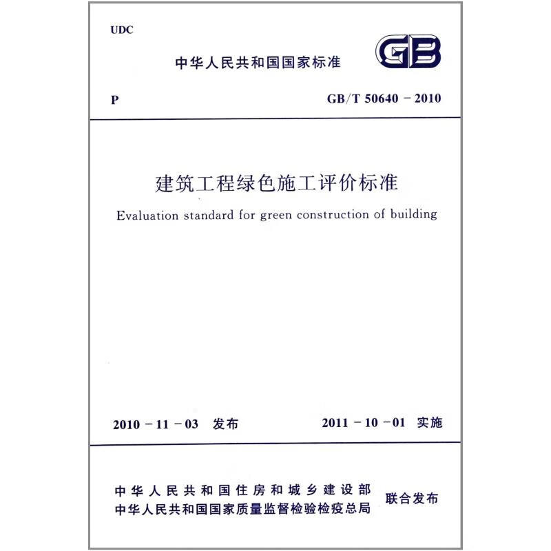 建筑工程绿色施工评价标准