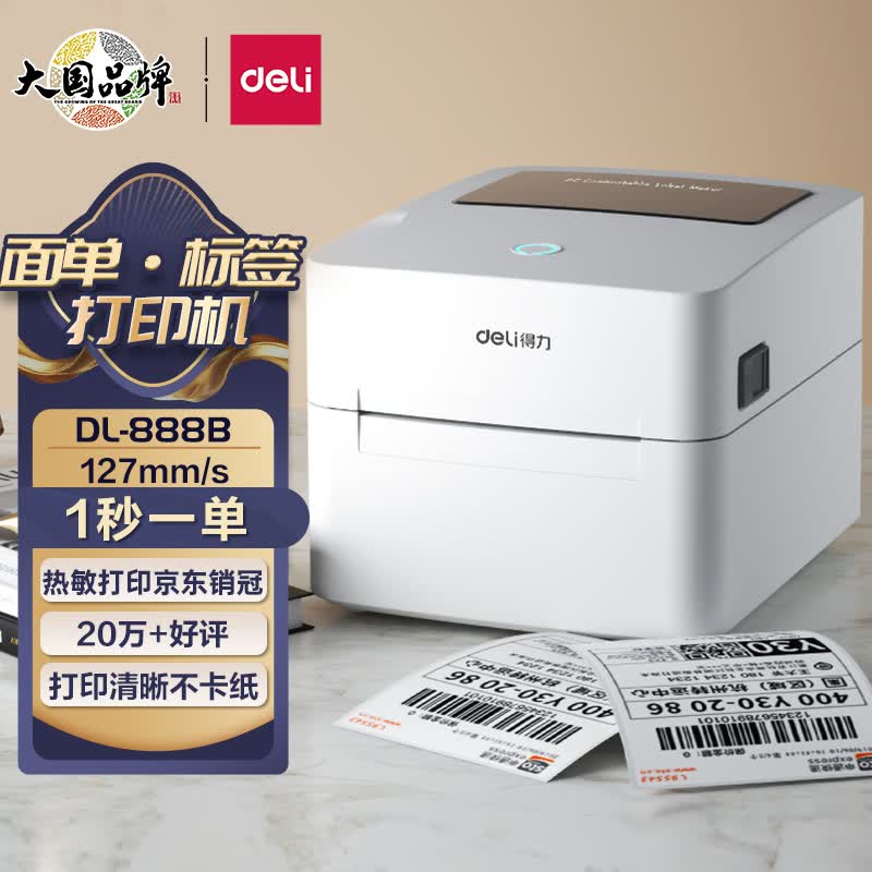 得力(deli)108MM快递单电子面单固定资产标签不干胶4寸热敏打印机快递仓储物流外卖条码打印机DL-888B（NEW）高性价比高么？