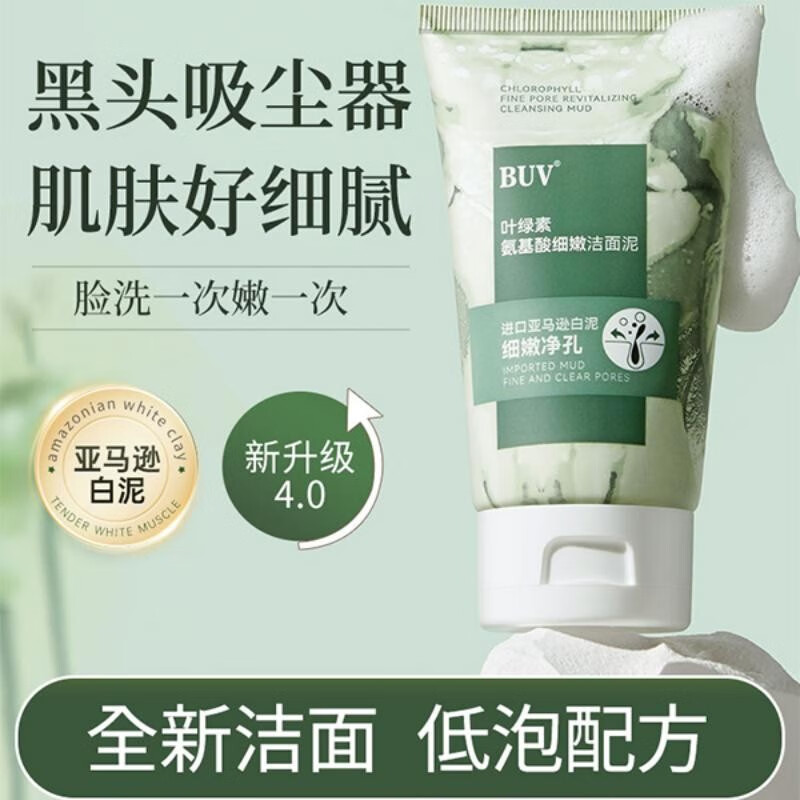 BUV洗面奶叶绿素氨基酸细嫩洁面泥去黑头收缩毛孔粉刺控油深层清洁 到手3支【基础清洁 轻中度黑头】