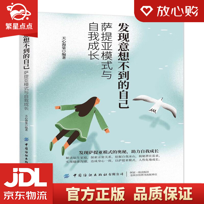 发现意想不到的自己:萨提亚模式与自我成长 天心海棠 中国纺织出版社