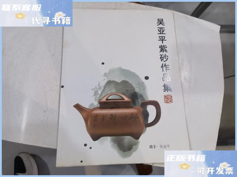 【二手9成新】吴亚平紫砂作品集 店. /吴亚平 吴亚平