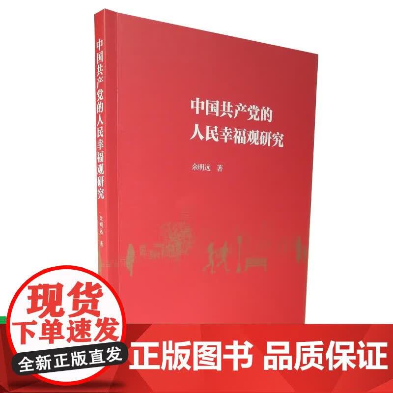 中国共产党的人民幸福观研究 9787516180105 中国社会科学出版社 图书 塑封包装 出版 余