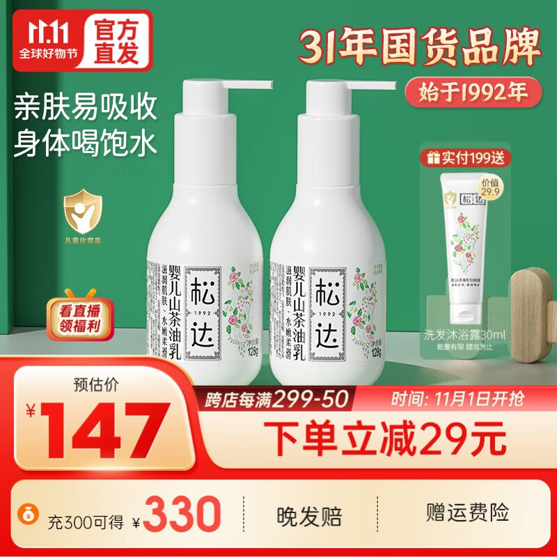 松达儿童身体乳液润肤乳婴儿山茶油保湿乳护肤润肤清爽水润秋冬季 保湿乳液128g*2瓶高性价比高么?