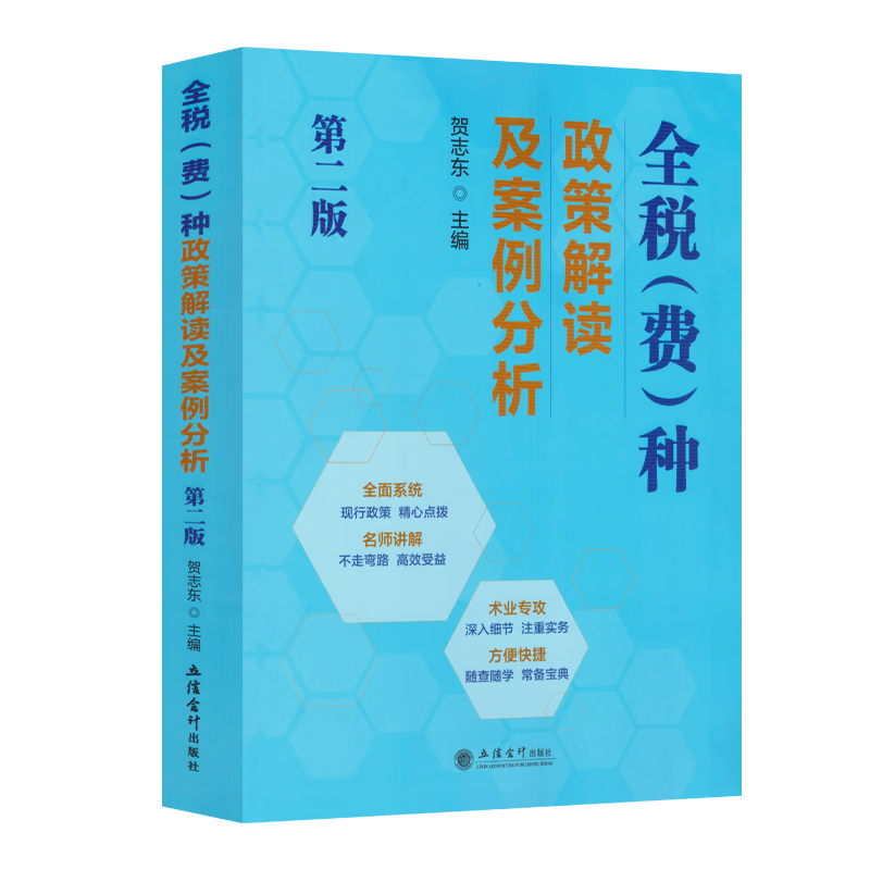 全税（费）种政策解读及案例分析第二版 贺志东  全税费种政策解读节案例分析2023年版 数字人事两测 全税费政策解读及案例解析 现行税收法规政策解读及案例 贺志东属于什么档次？