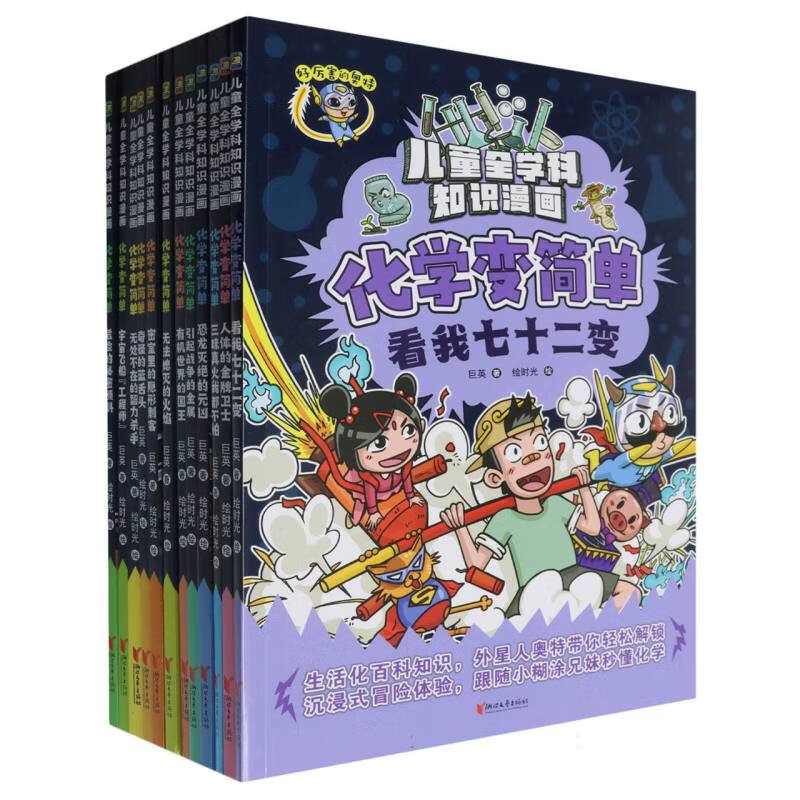 化学变简单(共12册)/儿童全学科知识漫画