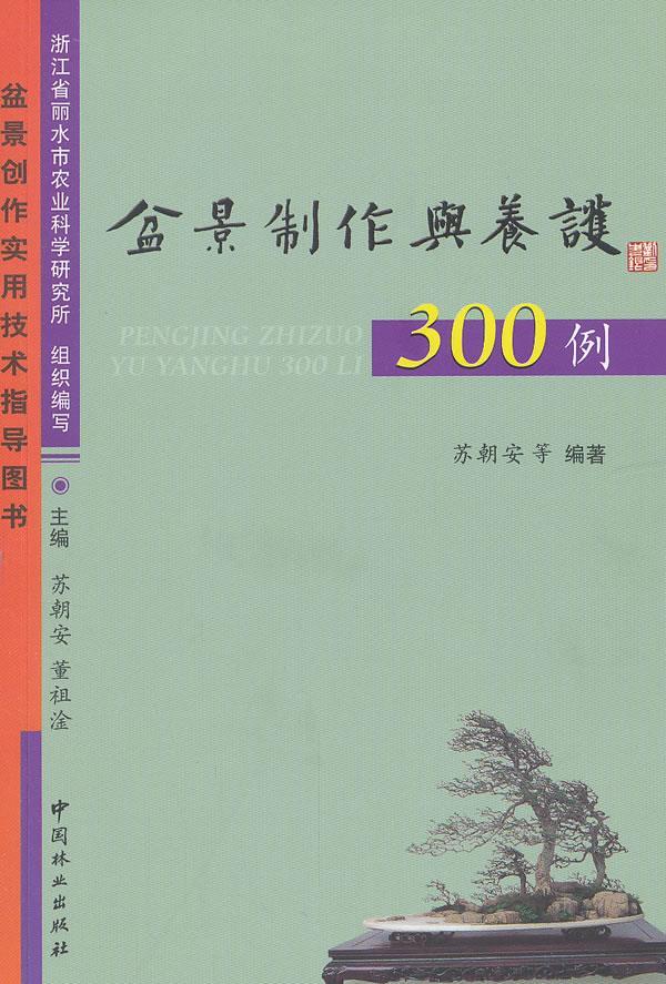 盆景制作与养护300例 苏朝安等编著 中国林业出版社【正版图书】
