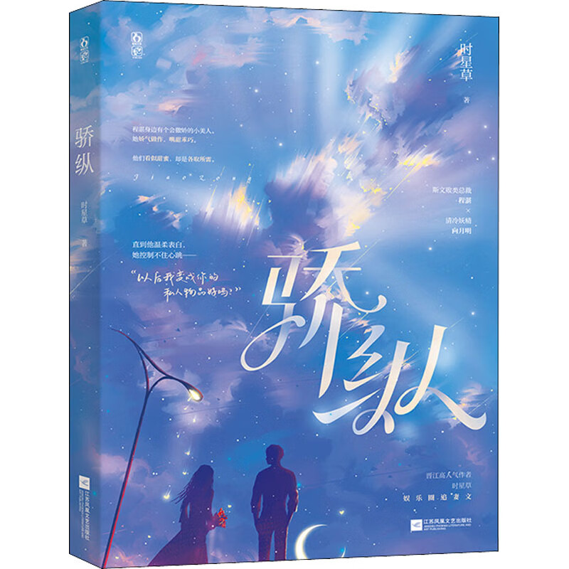 骄纵 时星草