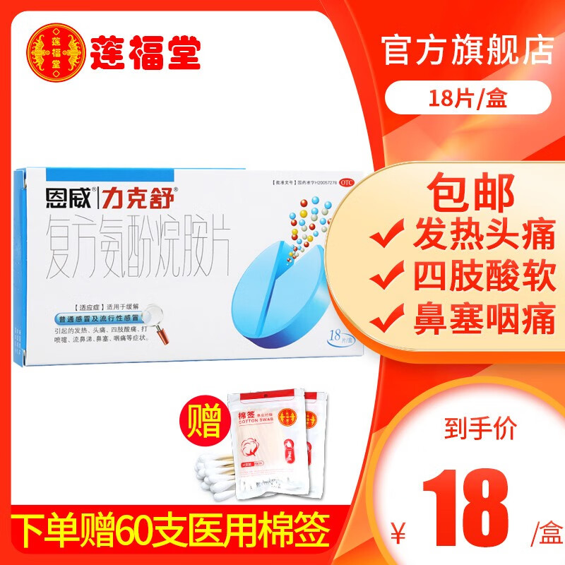 恩威力克舒 复方氨酚烷胺片 18片 1盒装