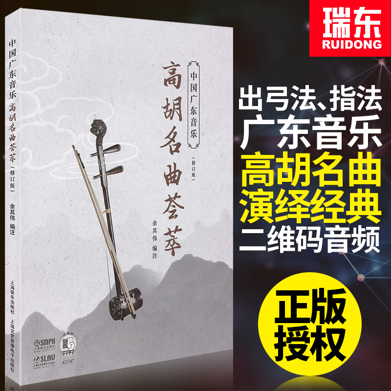 中国广东音乐 高胡名曲荟萃 修订版 附扫码音频 编排全面的高胡经典名曲集萃书籍 高胡音乐 新华书店正