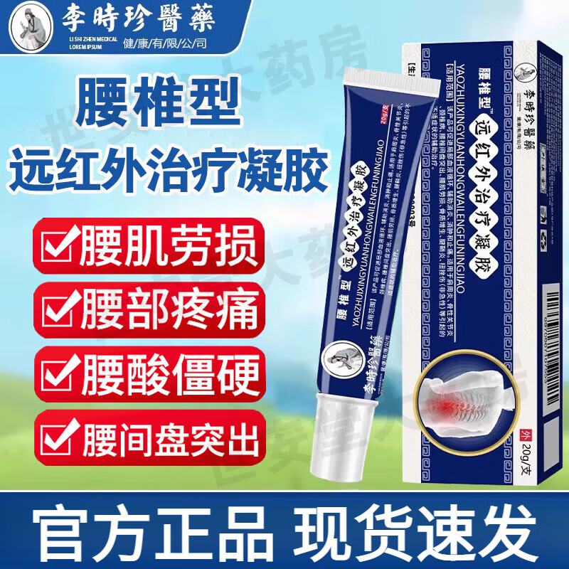 李时远红外治疗凝胶医腰腰椎型远红外疗凝胶酸麻胀痛炎肿腰椎间盘突出腰部关节疼痛腰肌劳损僵硬酸麻肿胀久坐 李时珍药业腰椎冷敷凝胶 一盒
