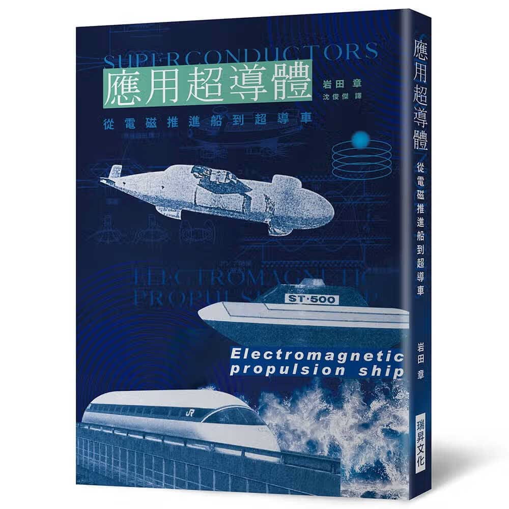 预售 岩田章 应用超导体：从电磁推进船到超导车 瑞升