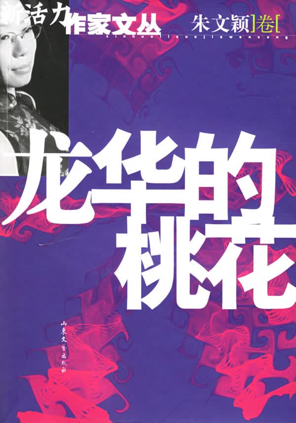 龙华的桃花【正版图书】