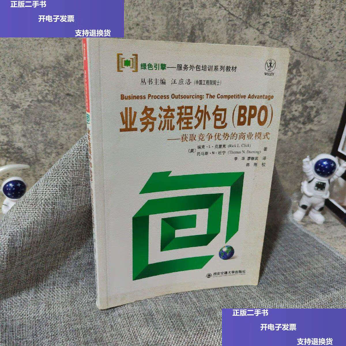 【二手9成新】业务流程外包 /克里克 西安交大