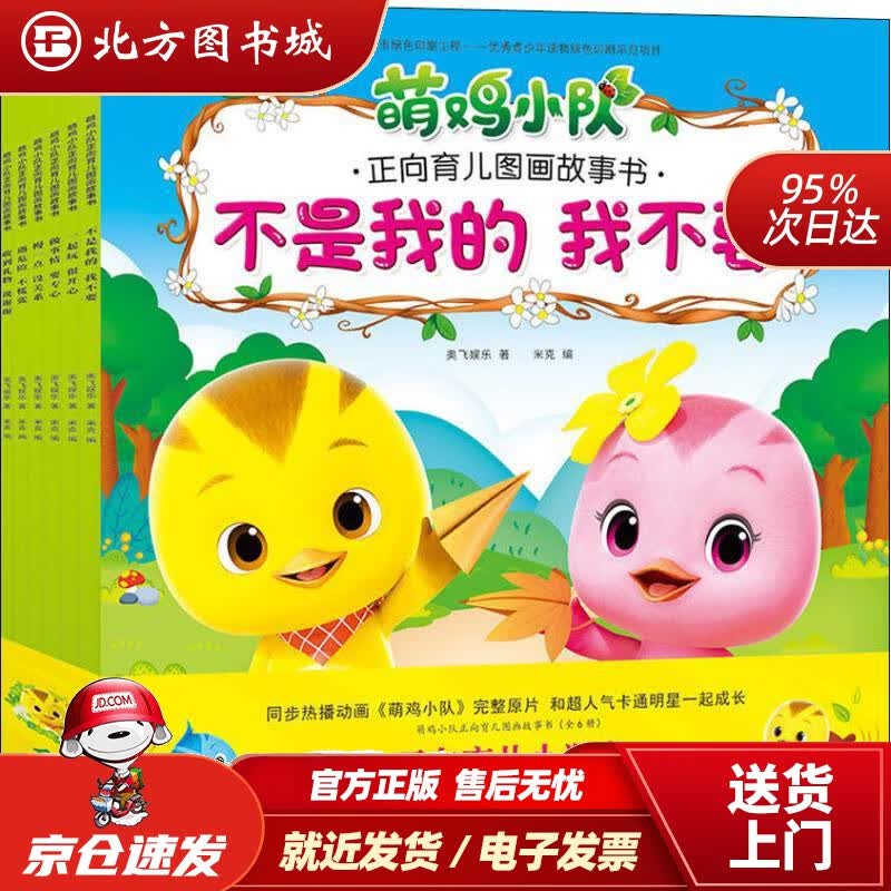 【正版现货】萌鸡小队正向育儿图画故事书（全6册）奥飞娱乐中国纺织出版社 北方图书城