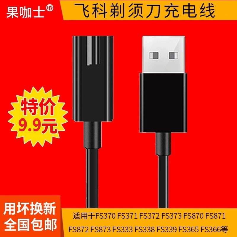 果咖士 飞科电动剃须刀充电线 适用fs372 871 312 867 808 339充电器