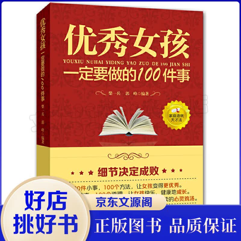 优秀女孩一定要做的100件事好父母教育孩子的书籍女孩励志自信培养书儿童教育好妈妈胜过好老师育儿百科