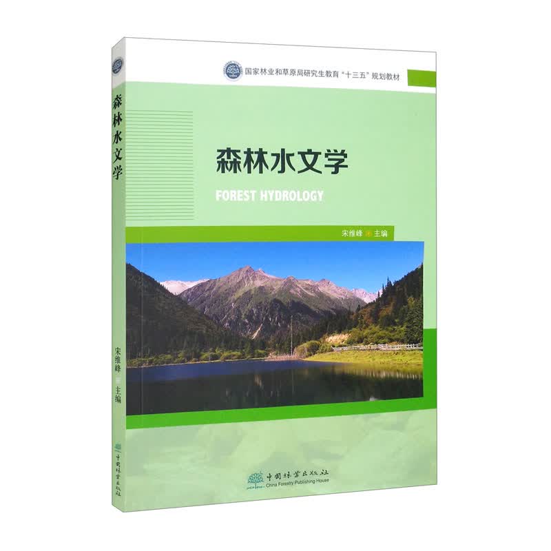 森林水文学（国家林业和草原局研究生教育“十三五”规划教材）