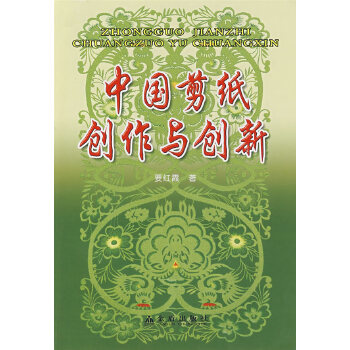 中国剪纸创作与创新【正版图书】