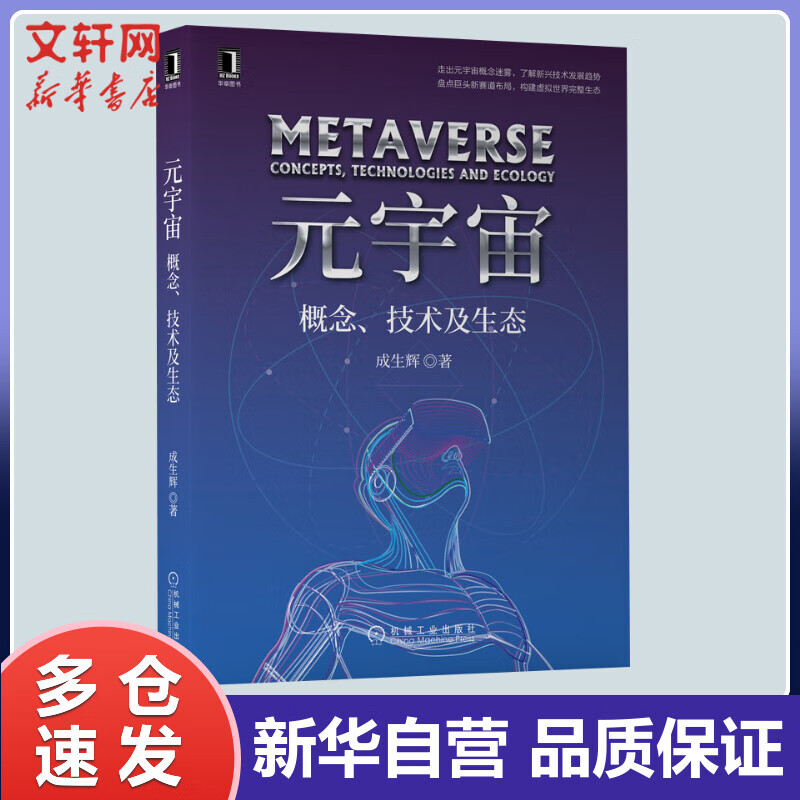 元宇宙 概念、技术及生态 成生辉 书籍