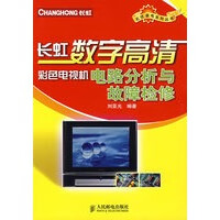 长虹数字高清彩色电视机电路分析与故障检修【正版图书】