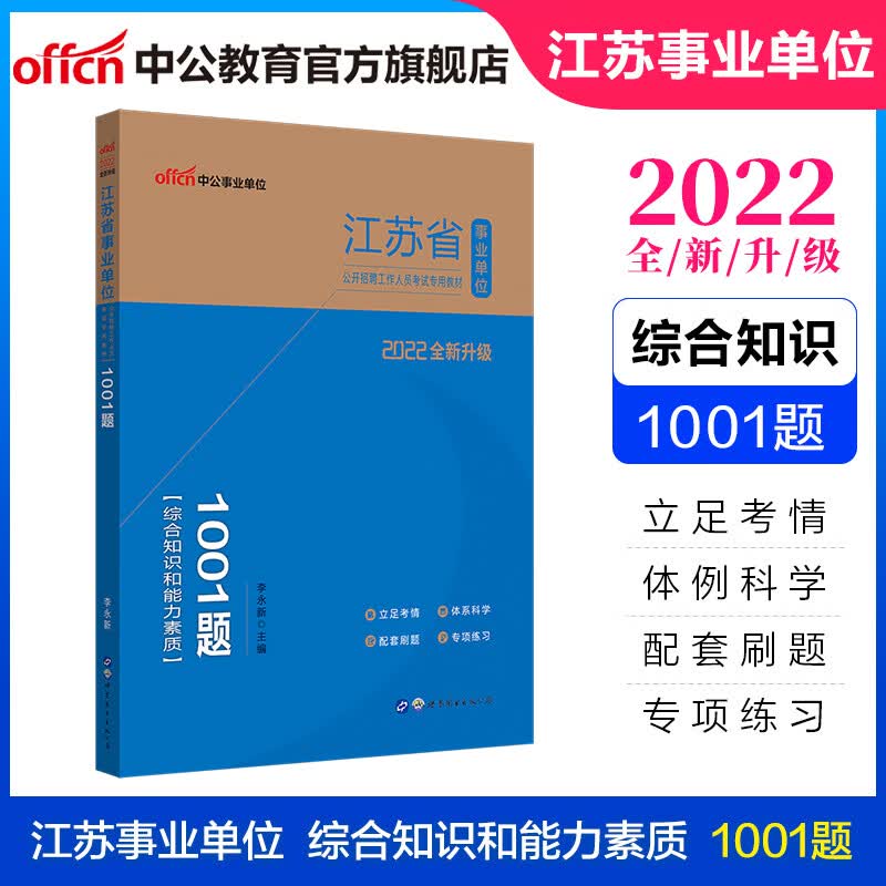 中公教育2022江苏省事业单位招聘考试用书事业编题题库刷题：综合知识和能力素质1001题（全新升级）