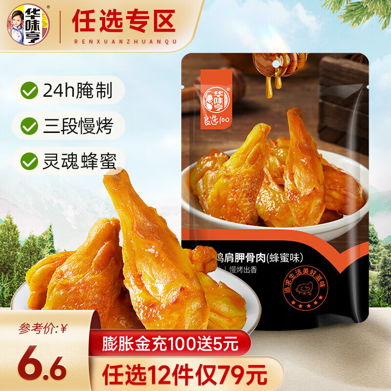 华味亨【79选12】62g香烤鸡肩胛骨肉 肉干肉脯办公室休闲零食小吃使用感如何?