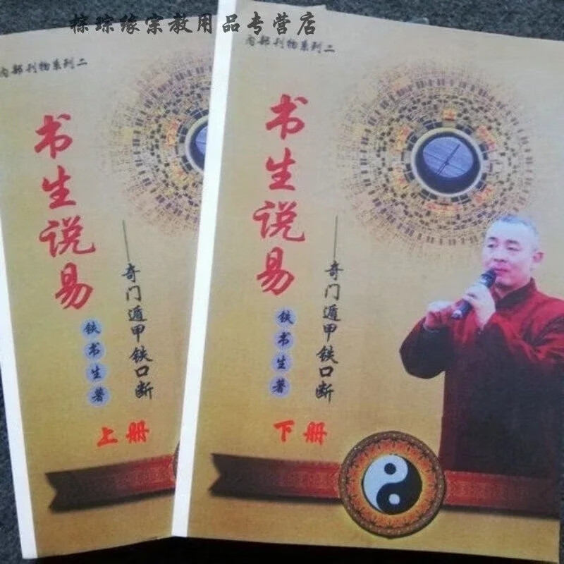 现货 书生说易 奇门遁甲铁口断 上下册 铁书生 册 铁书生