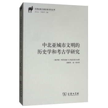 中北亚城市文明的历史学和考古学研究 汉译