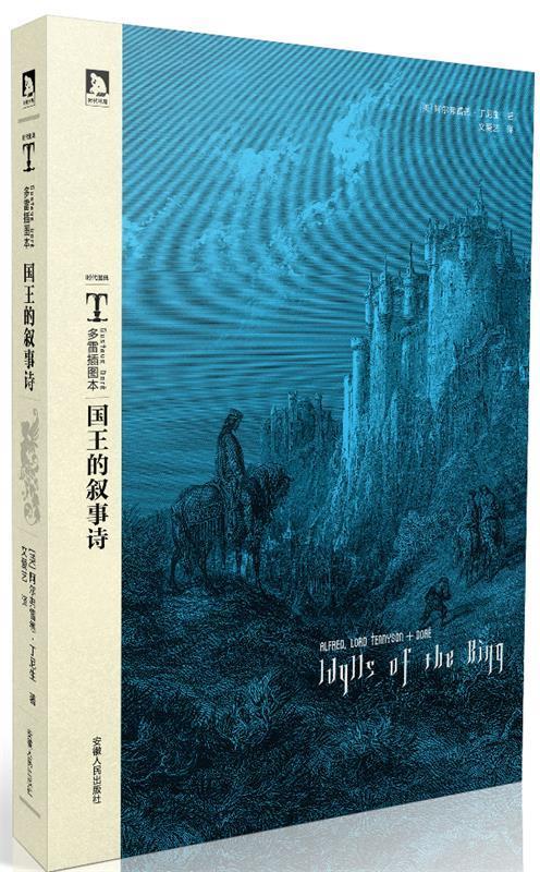 多雷插图本:国王的叙事诗 [英] 丁尼生 著,[法] 多雷 绘,文爱艺 译