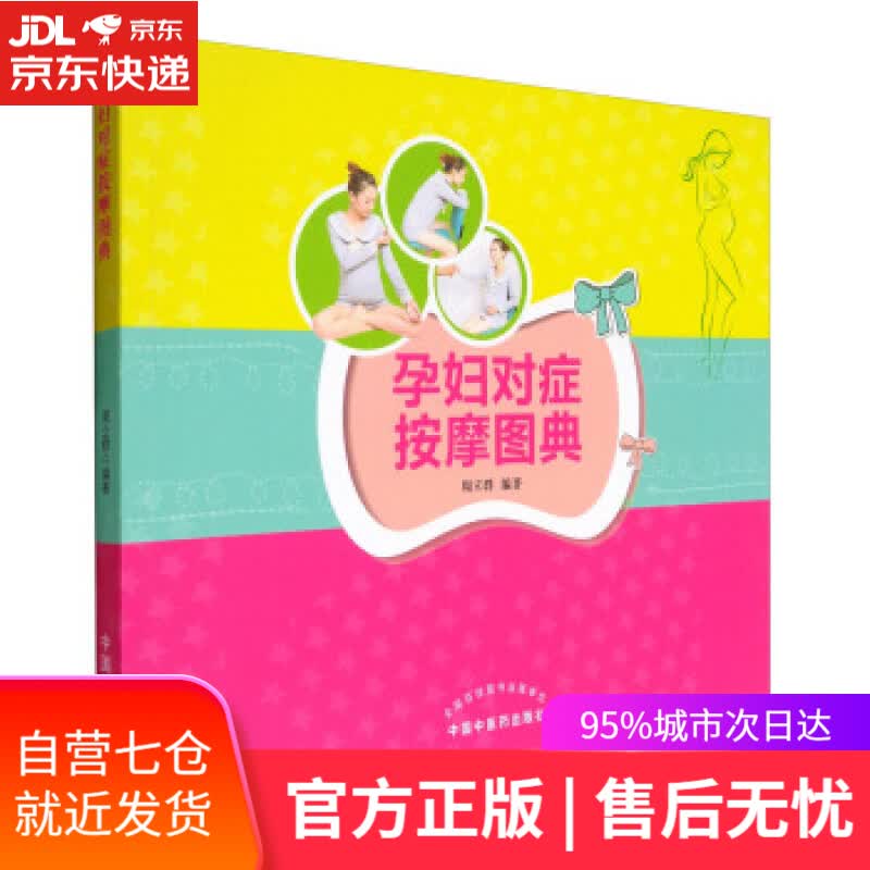 【新华书店】孕妇对症按摩图典 周立群 著 中国中医药出版社