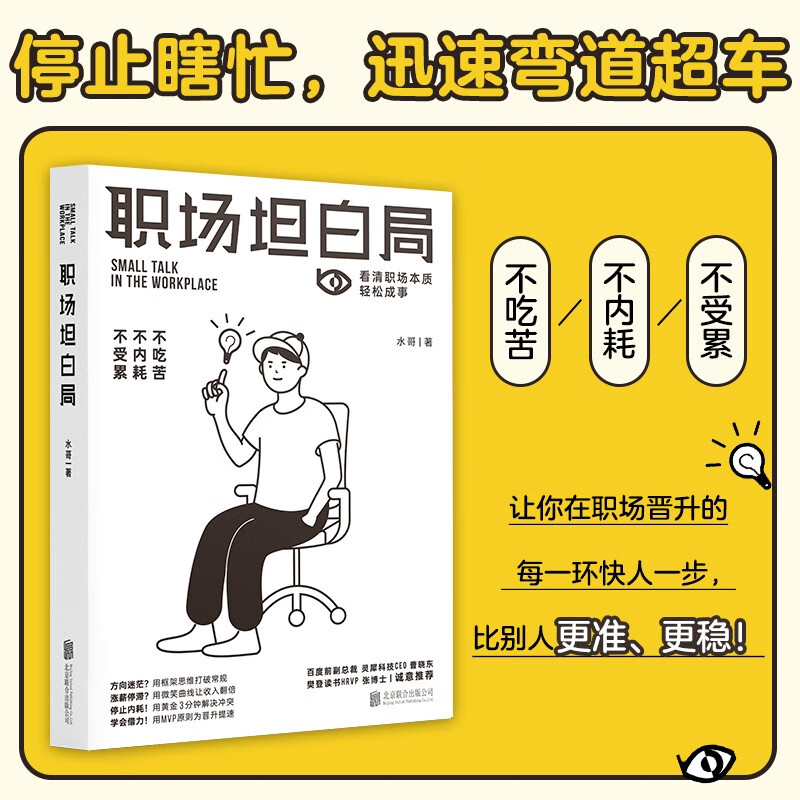 职场逆袭（套装3册）：职场坦白局+别害怕冲突+向上社交详情图